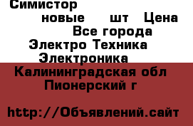 Симистор tpdv1225 7saja PHL 7S 823 (новые) 20 шт › Цена ­ 390 - Все города Электро-Техника » Электроника   . Калининградская обл.,Пионерский г.